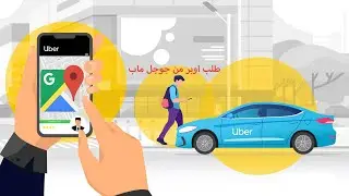 كيفية طلب اوبر من  جوجل ماب بعد التحديث 2022 How to request an Uber using Google Maps