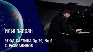 Илья Папоян / Сергей Рахманинов – “Этюд-картина”  Op.39, No.9