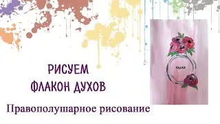 Рисуем флакон духов акрилом или гуашью