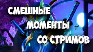 Смешные моменты со стримов по Fortnite | Relaix