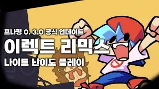 프나펑 이렉트 리믹스 나이트 난이도 프리플레이