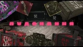 Скрафтил "Берлогу-4" | Открыл кучу разных кейсов в STALCRAFT
