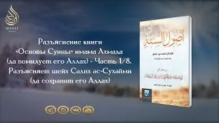 «Основы Сунны» имама Ахмада ибн Ханбаля | Часть 1 | Шейх Салих ас-Сухайми ᴴᴰ