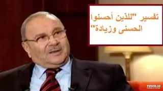 تفسير للذين احسنوا الحسنى وزيادة-د.النابلسي