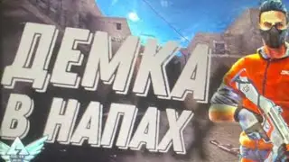 Демка в напах🍃||Легендарный камбек 🥶
