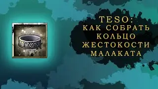 ESO: КАК СОБРАТЬ КОЛЬЦО ЖЕСТОКОСТИ МАЛАКАТА