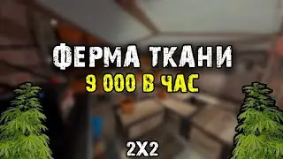 КАК ПОСТРОИТЬ ФЕРМУ ТКАНИ В РАСТ 2x2 - 9 000 ТКАНИ В ЧАС! rust