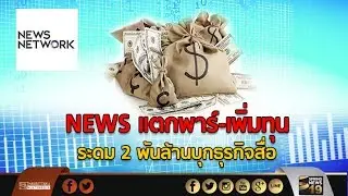NEWS แตกพาร์-เพิ่มทุน ระดม 2 พันล้านบุกธุรกิจสื่อ - Springnews