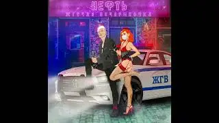 Richy Wonder - Нефть (Official Audio)