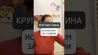 🔥КРУГЛАЯ СПИНА. ИСПРАВЛЯЕМ ЗА 2 НЕДЕЛИ