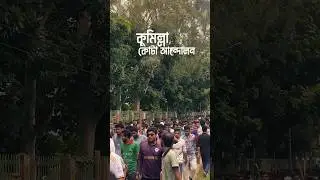 কুমিল্লা বিশ্ববিদ্যালয় আজকে ইতিহাস সৃষ্টি করে দিল  🔥#কোটাআন্দোলন #কোটা_আন্দোলন #কুমিল্লা_নিউজ