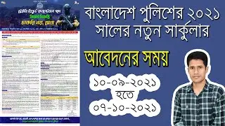 পুলিশ কনস্টেবল নিয়োগ বিজ্ঞপ্তি ২০২১ || পুলিশ কনস্টেবল সার্কুলার || Police Constable Circular 2021
