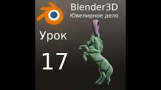 Blender3D Jewelry Tutorials. Lesson #17. Sculpting