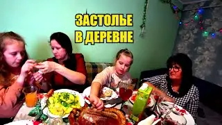 ПИРУЕМ!Шикарный Рождественский стол в ДЕРЕВНЕ! Рождество в кругу СЕМЬИ! ГЛАВНОЕ БЛЮДО НА СТОЛЕ!