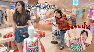 แกล้งแฟน จับอะไร เปย์ให้ทุกอย่าง 200,000 บาท ใน 1 วัน