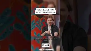 ИЛЬЯ EXILE ПРО ЮТУБ ПАРАДЕЕВИЧА ЧАСТЬ 4 #shorts