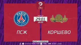 ПСЖ 🆚 ЛФК Коршево. Зимний Чемпионат ЛФЛ World Воронеж 2022/2023
