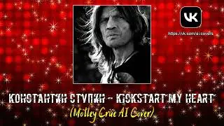 Константин Ступин - Kickstart My Heart (Mötley Crüe AI Cover)
