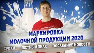 МАРКИРОВКА МОЛОЧНОЙ ПРОДУКЦИИ 2020. СРОКИ, ЧЕСТНЫЙ ЗНАК, ПОСЛЕДНИЕ НОВОСТИ