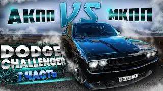 Dodge Challenger 6.2 Hemi  Свап МКПП
