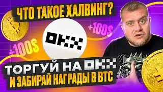 Что такое халвинг? 🤑Торгуй на OKX и забирай награды в BTC
