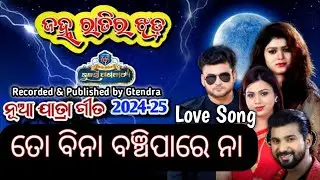 To Bina banchipare na // ତୋ ବିନା ବଞ୍ଚିପlରେ ନା// Jatra Love song// Gtendra