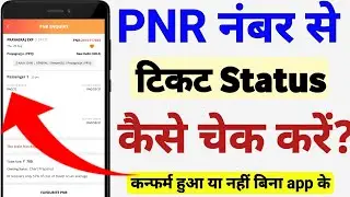 PNR Number Se Ticket Kaise Nikale | pnr se ticket download kaise karen | How to check ticket status