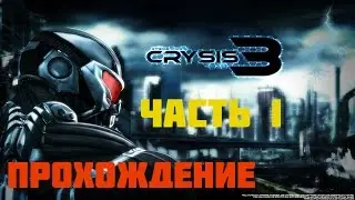 Прохождение игры Crysis 3 Ultra Full HD – часть 1
