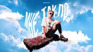 MASKONTRAST - Мне так по... ( Премьера трека 2024 )