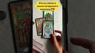 Кто вы для загаданного мужчины сейчас?!♥️ #тарологмария #tarot #отношения #судьба #gadanie#вселенная