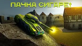 Tanki Online || Edit || ПẪЧКẪ СИГẪРЕ† || By DimkBelenkov