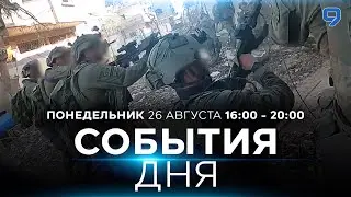 СОБЫТИЯ ДНЯ. ИЗРАИЛЬ. 26 августа 