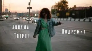 ANNYMA feat. TripHi - Подружка (Премьера клипа 2023 official video популярная музыка 2023)