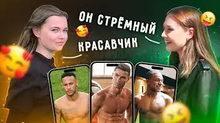 ДЕВУШКИ ОЦЕНИВАЮТ ФУТБОЛИСТОВ | Роналду, Месси, Неймар, Мбаппе, Бензема, Холланд