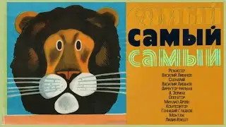 Самый, самый, самый, самый