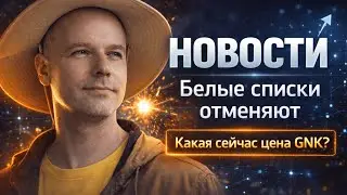 Что будет с ценой и майнингом GNK? Белые списки GONKA отменяют. | Новости 03.02.2026