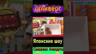 Японские шоу)) Смешное видео от Таливерга))) Юмор Смех Позитив!