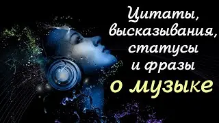 Музыка. Цитаты, фразы, статусы и высказывания