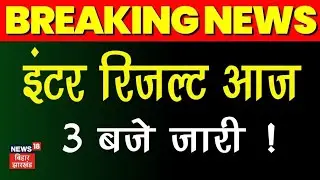 इंटर रिजल्ट आज जारी होगी या नहीं पूरी खबर जाने inter result declare today 2023 bihar board result