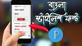 How To Add Bangla Stylish Font in  Pixellab | Top Bangla Stylish Fonts for PixelLab 2021