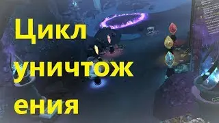 Цикл уничтожения  (Достижение) / Лаборатория Мардиваса (Задание)