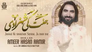 Jannat Ki Shahzadi Susral Ja Rahi Hai | Ameer Hasan Aamir Manqabat 2023 | Rukhsati Manqabat 2023