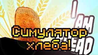 Симулятор хлеба!