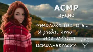 АСМР Романтика с влюблённой девушкой на берегу реки 💘