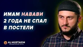 Сады праведных. Урок 01. Биография Имама Навави