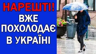 НАРЕШТІ ПОХОЛОДАННЯ НАКРИЄ УКРАЇНУ : ПОГОДА НА ЗАВТРА