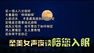 【温柔女声伴睡夜读】爱一个人八分就好；夫妻最怕“懒得解释”；人前夸夫， 才是最高级别的秀恩爱；爱情是否需要仪式感呢 | 海浪声声 | 喃喃细语入梦乡 | 十小时长度，真的陪睡哦！