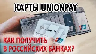 Карты UnionPay - как получить в российских банках? / Где оформляют, условия, отзывы
