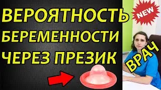 Можно ли забеременеть с презервативом. Вероятность беременности предохраняясь