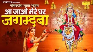 नॉनस्टॉप माता भजन | आ जाओ मेरे घर जगदम्बा | Aa Jao Mere Ghar Jagdamba Lajwanti Pathak | Mata Bhajans